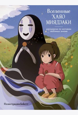 Вселенные Хаяо Миядзаки. Раскраска по мотивам любимых аниме