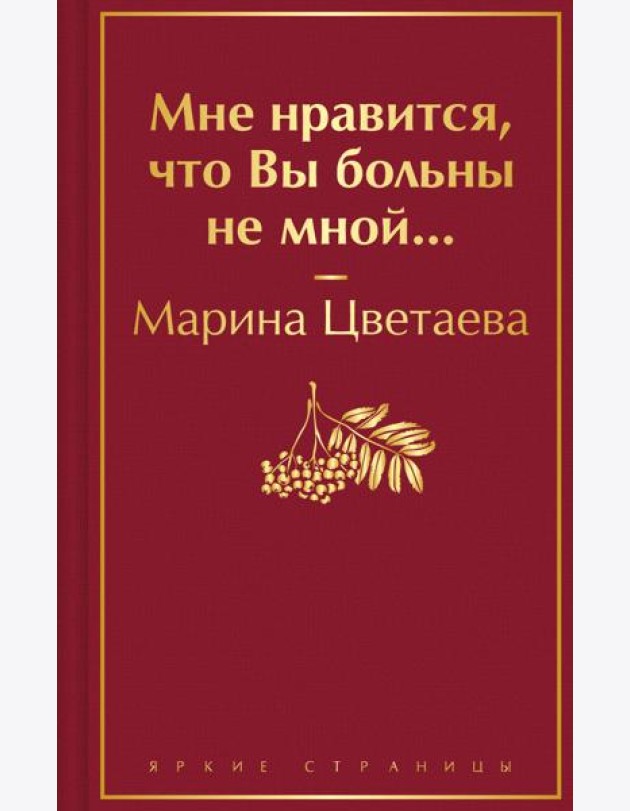 Мне нравится, что Вы больны не мной...