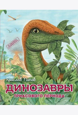 Комплект из 6 книг. Путешествие с динозаврами: древний мир от А до Я