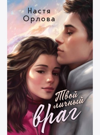 Твой личный враг: роман