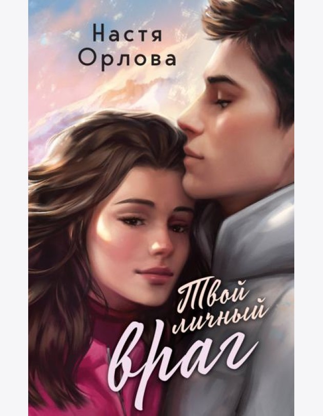 Твой личный враг: роман