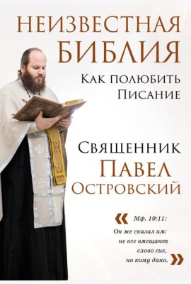 Неизвестная Библия. Как полюбить Писание