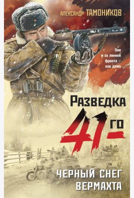 Черный снег вермахта