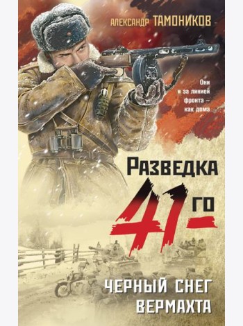 Черный снег вермахта