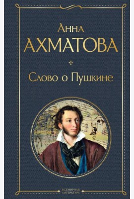 Слово о Пушкине