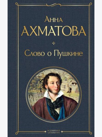 Слово о Пушкине