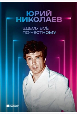 Здесь все по-честному. Автобиография Юрия Николаева