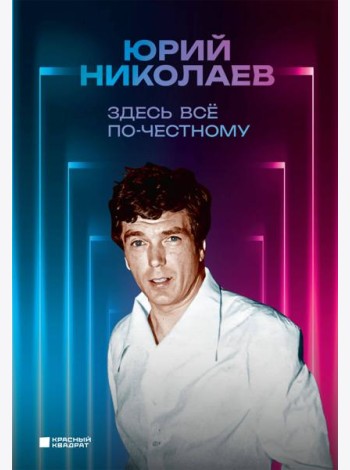 Здесь все по-честному. Автобиография Юрия Николаева