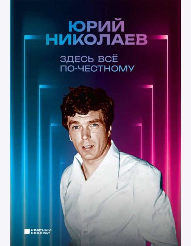 Здесь все по-честному. Автобиография Юрия Николаева