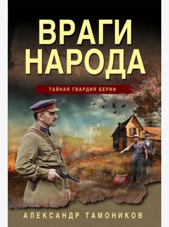 Враги народа