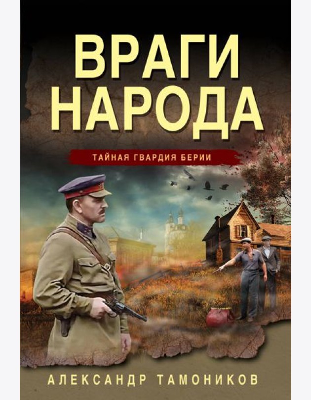 Враги народа