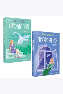Аромагия (комплект из двух книг)