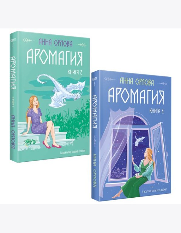 Аромагия (комплект из двух книг)