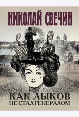 Как Лыков не стал генералом