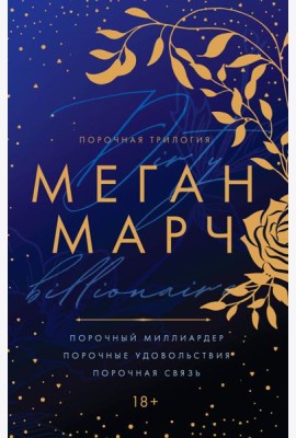 Порочная трилогия