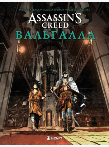 Assassin’s Creed. Вальгалла. Комикс