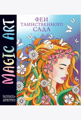 Magic Art. Феи таинственного сада
