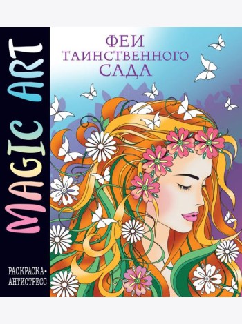 Magic Art. Феи таинственного сада