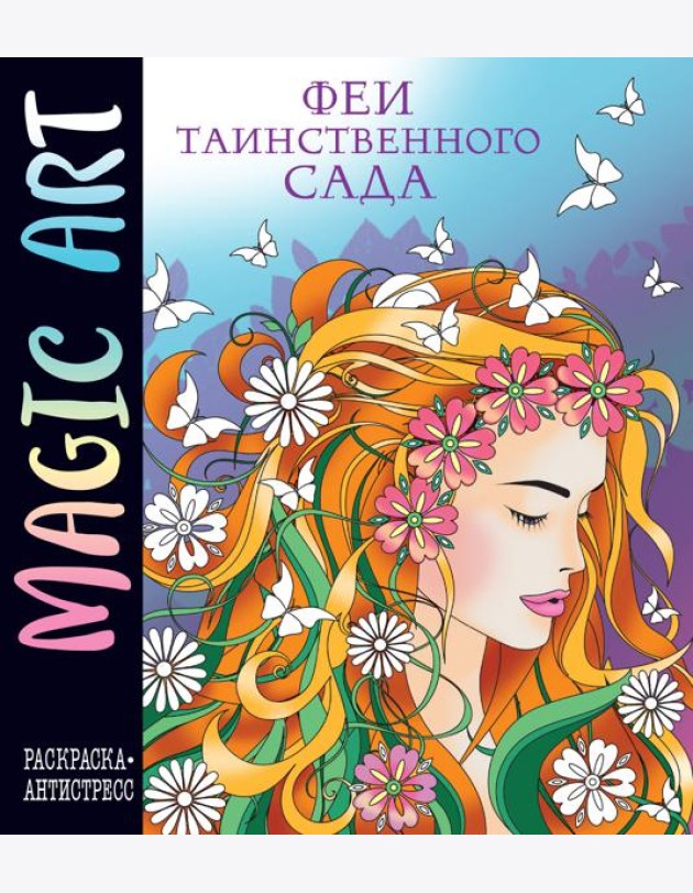 Magic Art. Феи таинственного сада