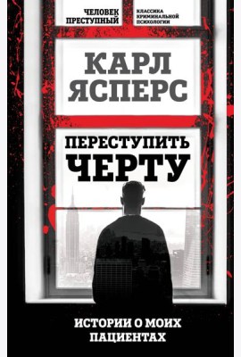 Переступить черту. Истории о моих пациентах