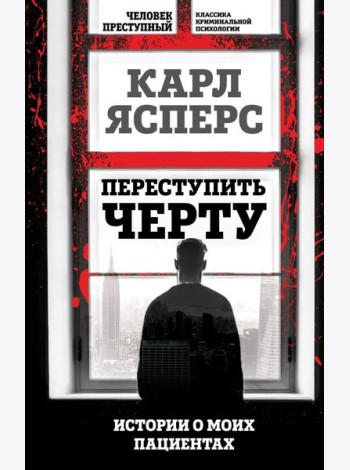 Переступить черту. Истории о моих пациентах
