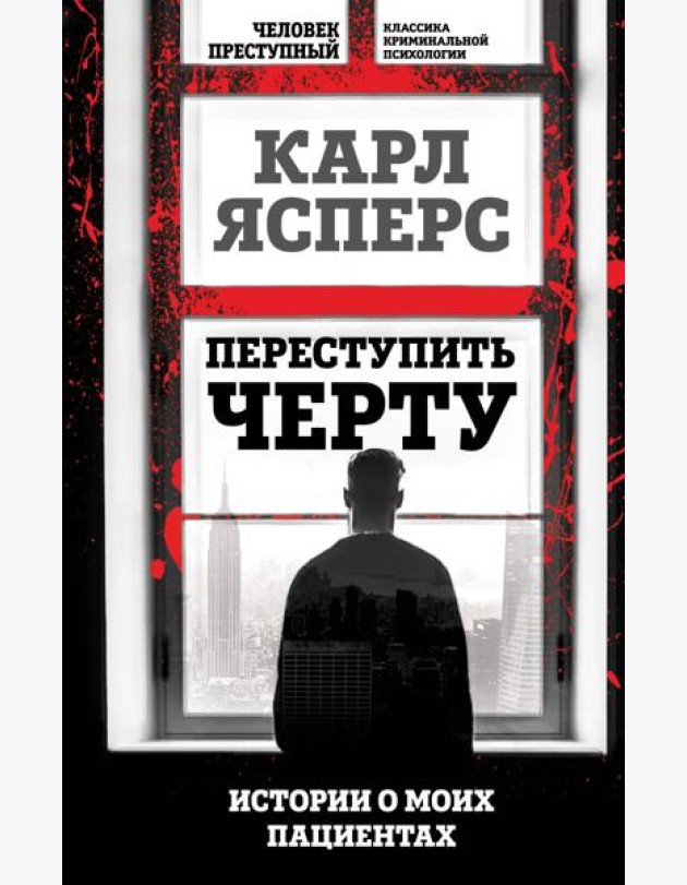 Переступить черту. Истории о моих пациентах