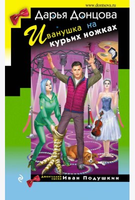 Иванушка на курьих ножках