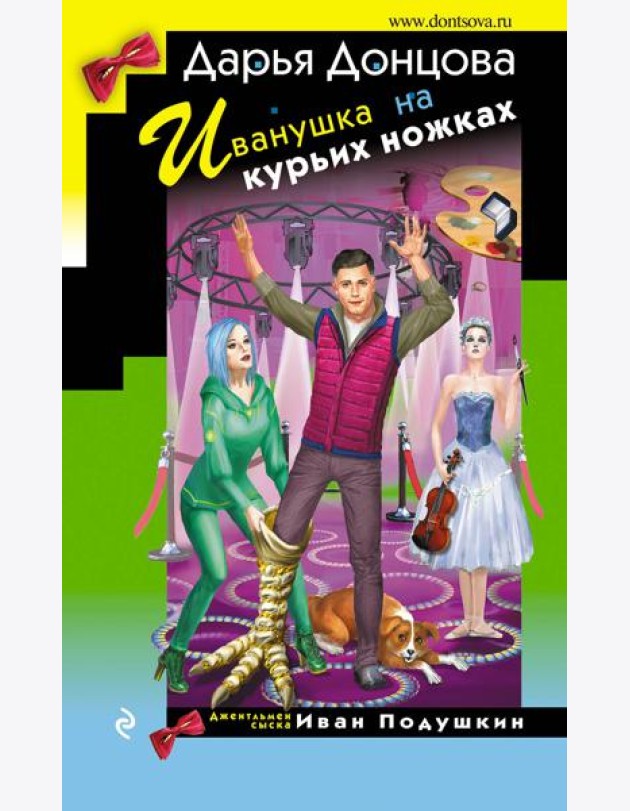 Иванушка на курьих ножках