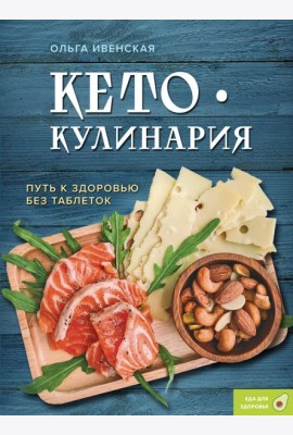 Кето-кулинария. Путь к здоровью без таблеток