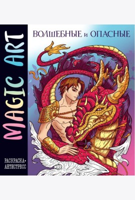 Magic Art. Волшебные и опасные. Раскраски-антистресс
