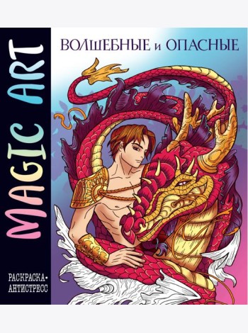 Magic Art. Волшебные и опасные. Раскраски-антистресс