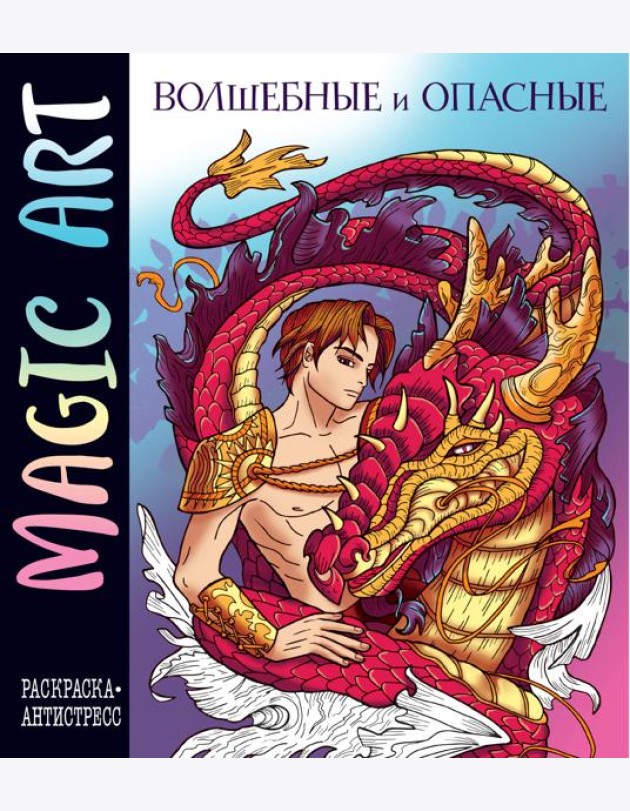 Magic Art. Волшебные и опасные. Раскраски-антистресс