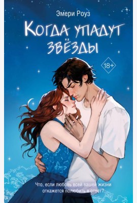 Когда упадут звёзды (#1)