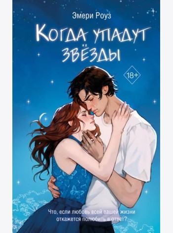 Когда упадут звёзды (#1)