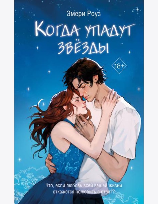 Когда упадут звёзды (#1)