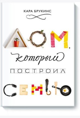Дом, который построил семью