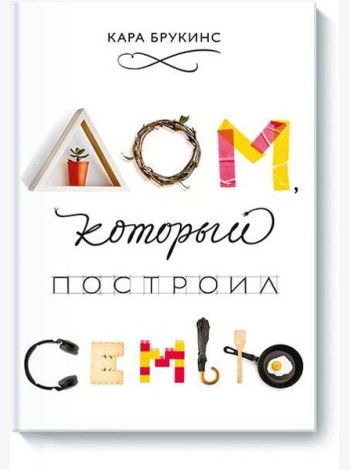 Дом, который построил семью