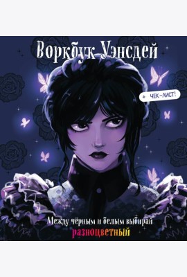 Воркбук Уэнсдей. Развивай эмоциональный интеллект + чек-лист