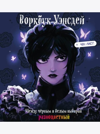 Воркбук Уэнсдей. Развивай эмоциональный интеллект + чек-лист