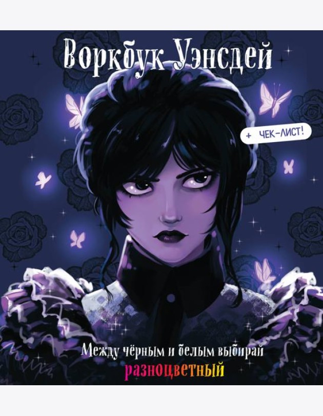 Воркбук Уэнсдей. Развивай эмоциональный интеллект + чек-лист