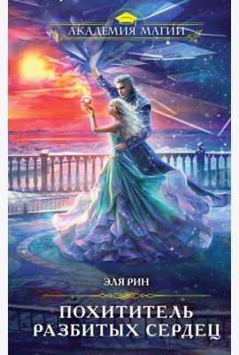 Похититель разбитых сердец
