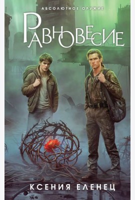 Равновесие