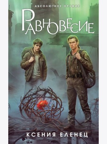 Равновесие