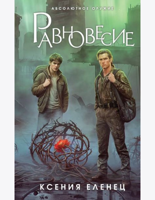 Равновесие