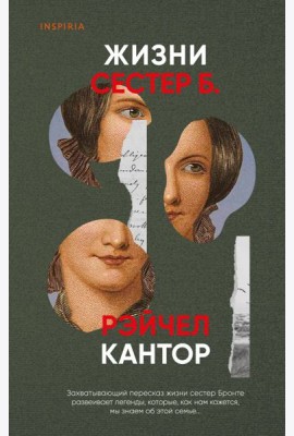 Жизни сестер Б