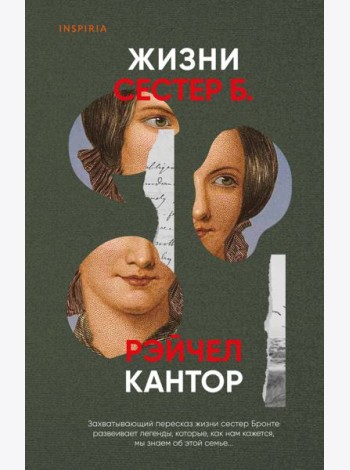 Жизни сестер Б