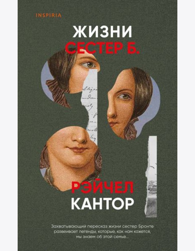 Жизни сестер Б