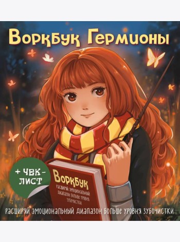 Воркбук Гермионы. Расширяй эмоциональный диапазон больше уровня зубочистки + чек-лист