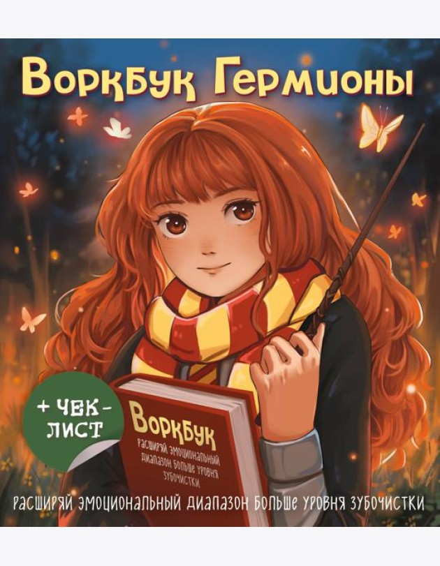 Воркбук Гермионы. Расширяй эмоциональный диапазон больше уровня зубочистки + чек-лист