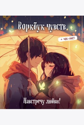 Воркбук чувств: навстречу любви! Развивай эмоциональный интеллект + чек-лист